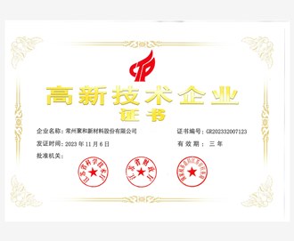高新技术企业证书-2023年11月6日