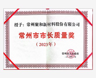 ​2023年常州市市长质量奖