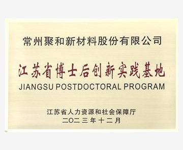 江苏省博士后创新实践基地